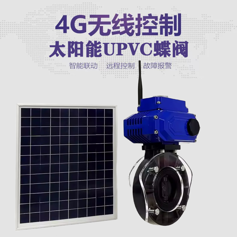 晋江皓久 无线太阳能远程控制蝶阀 光伏板发电 精准控制 开关迅速 农田灌溉